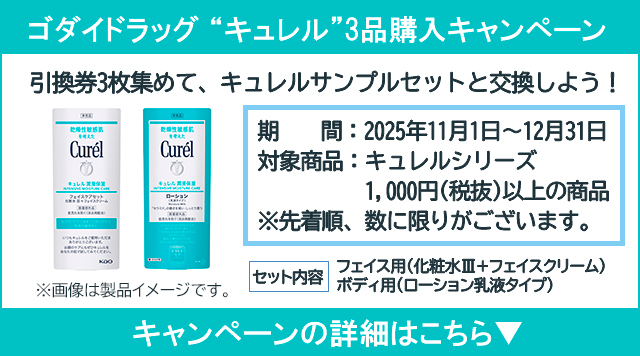 【11/1～12/31】キュレル3品購入レシートキャンペーン