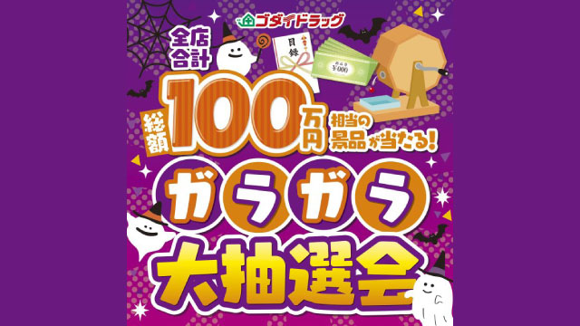 はずれなし！ガラガラ大抽選会【2025年10月度】