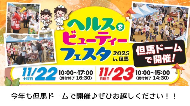 【11/22・23開催】ヘルス＆ビューティーフェスタ2025 in 但馬