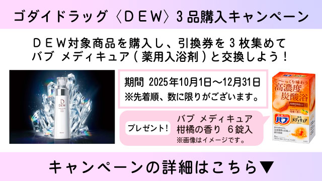 【10/1～12/31】DEW 3品購入レシートキャンペーン