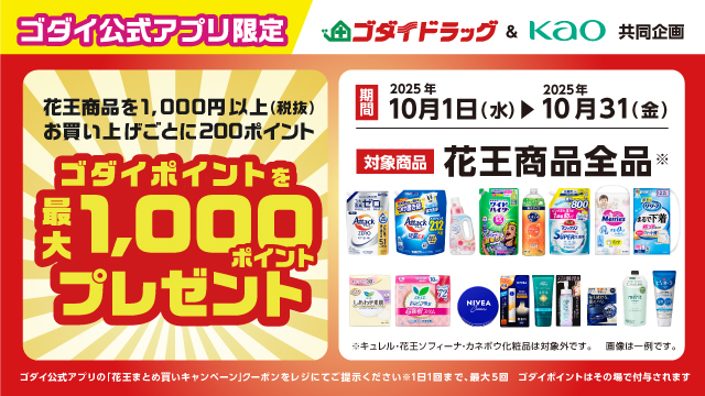 【ゴダイ公式アプリ限定】花王まとめ買いキャンペーン開催