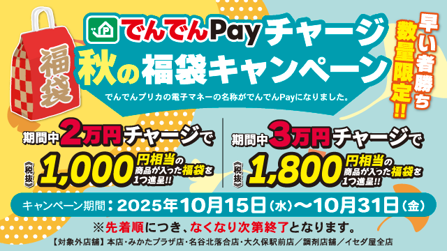 “でんでんPay”チャージ　秋の福袋キャンペーン