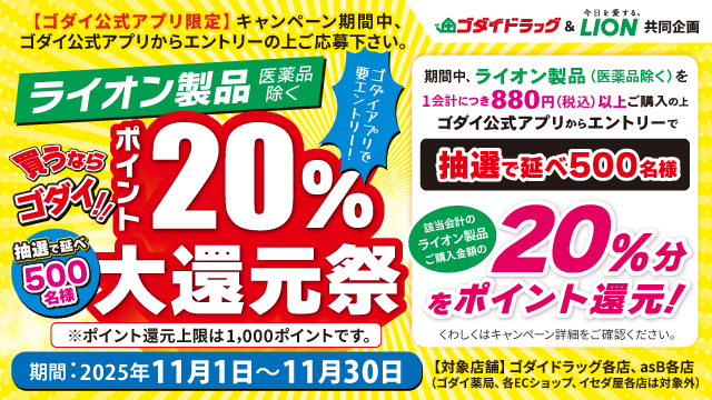 【11/1～11/30】買うならゴダイ！ライオン製品ポイント20%大還元祭