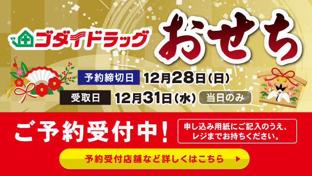 ゴダイ特製おせち ご予約受付中！（12/28まで）