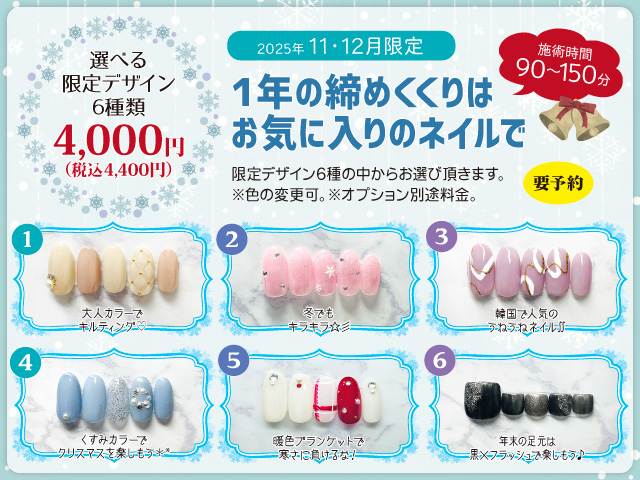 2025年11･12月限定ネイル