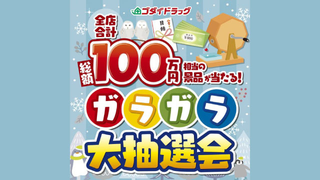 はずれなし！ガラガラ大抽選会【2025年11月度】