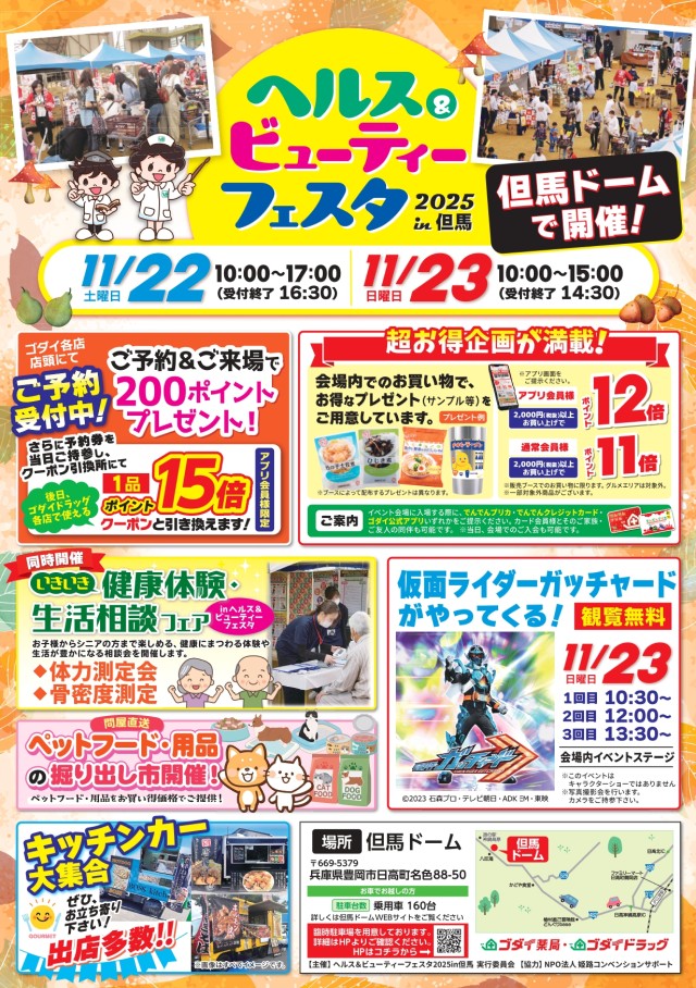 ヘルス＆ビューティーフェスタ