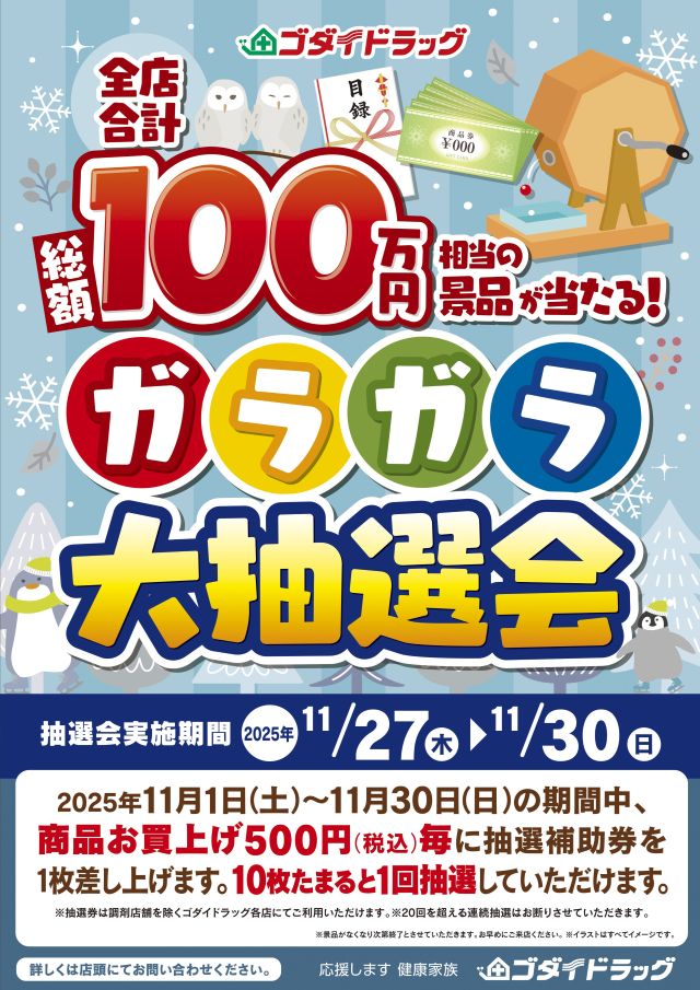 2025年7月ガラガラ大抽選会