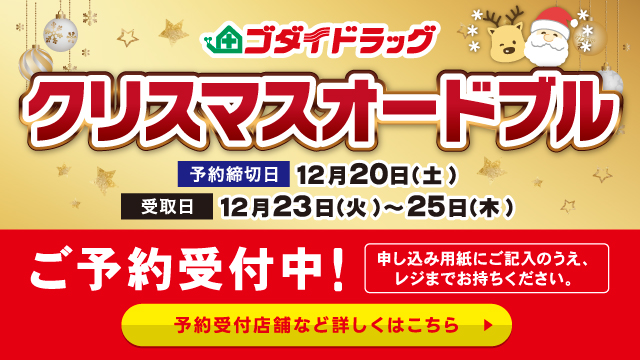クリスマスオードブル ご予約受付中（12/20まで）