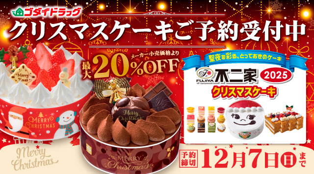 クリスマスケーキ2025 ご予約受付中！