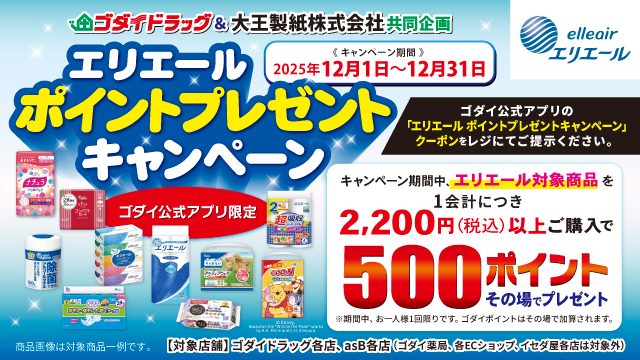 エリエール ポイントプレゼントキャンペーン