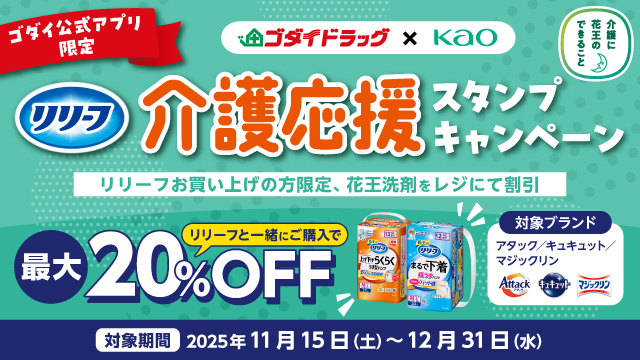 【ゴダイ公式アプリ限定】花王リリーフ介護応援スタンプキャンペーン開催