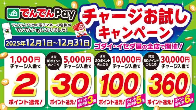 “でんでんPay”チャージお試しキャンペーン