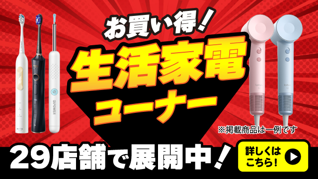 「お買い得！生活家電コーナー」店頭展開中！
