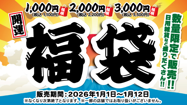 1/1～1/12【数量限定】お得な福袋販売