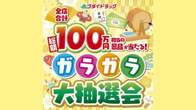 はずれなし！ガラガラ大抽選会【2026年1月度】