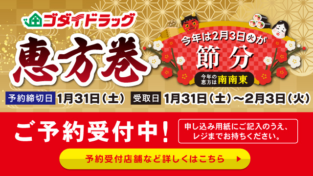 恵方巻ご予約受付中！（1/31まで）