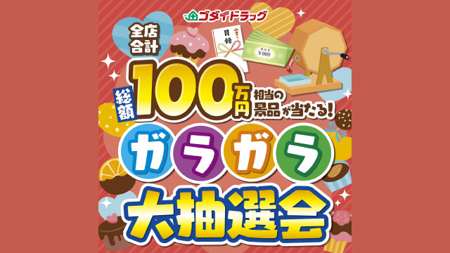 はずれなし！ガラガラ大抽選会【2026年2月度】