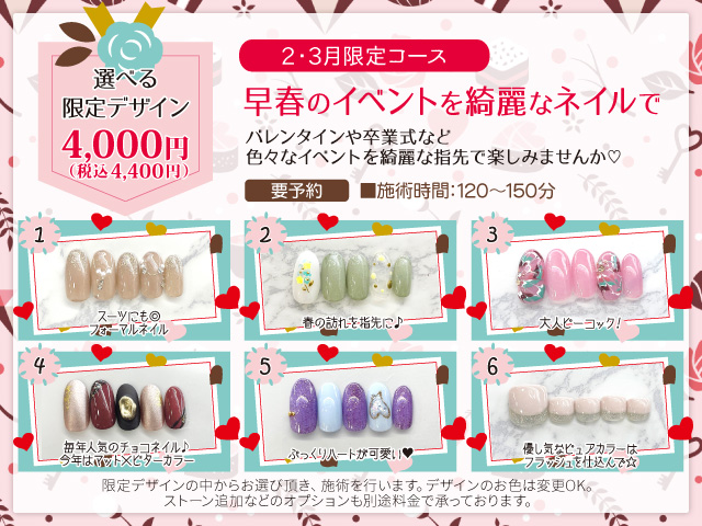 2026年2･3月限定ネイル