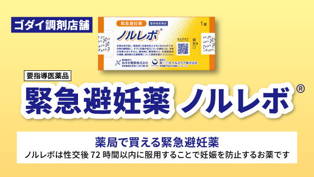 【ゴダイ薬局】緊急避妊薬「ノルレボ」取り扱いに関して
