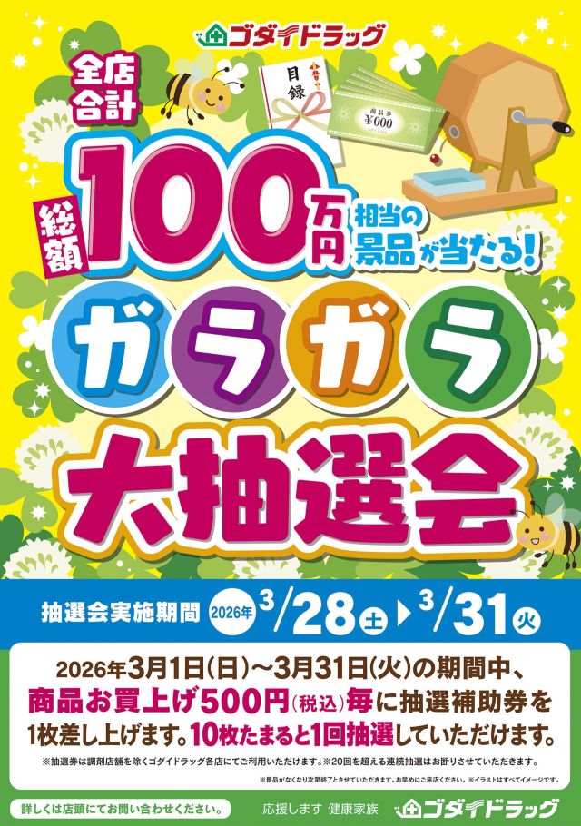 2026年3月ガラガラ大抽選会
