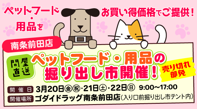 【3/20～3/22】ペットフード・用品の掘り出し市開催！＜南条前田店＞