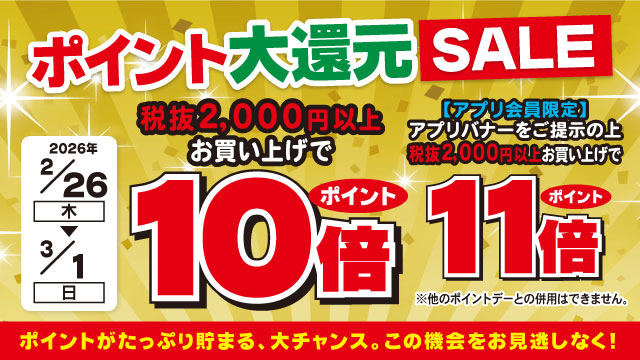 【2/26～3/1】ポイント大還元セール開催！